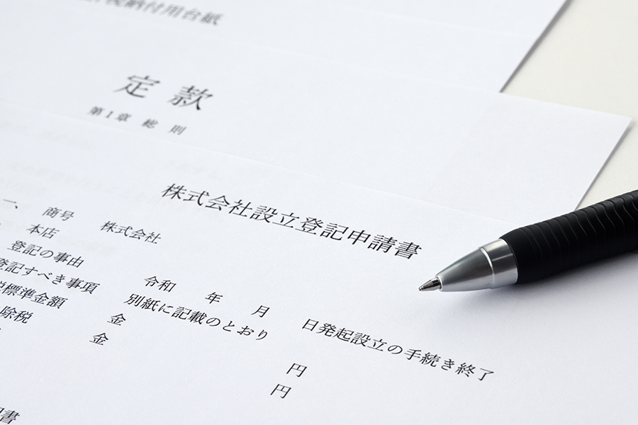 会社設立（定款作成含む）